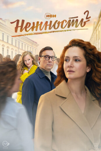 Постер 2 сезона сериала «Нежность»